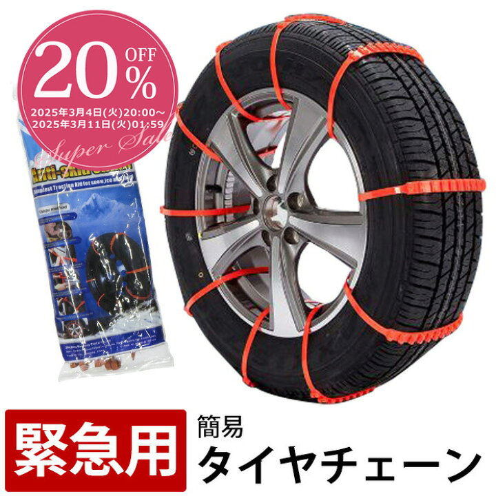 楽天市場】【20%off☆スーパーSALE】タイヤチェーン 車用チェーン 