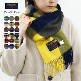 2025秋冬 追加♪ ツイードミル 25×190cm チェック マフラー イギリス製 ウール100% ツィードミル TWEEDMILL ［ネコポス］