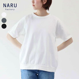 NARU ナル 度詰めコットン天竺 ラグラン ワイド Tシャツ 日本製 レディース ［ネコポス］