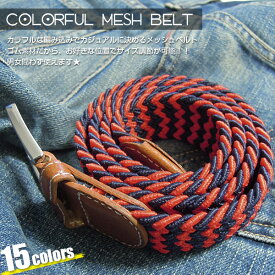 選べる15カラー！ 編み込み メッシュ ゴム ストレッチ素材 ベルト メンズ レディース ユニセックス