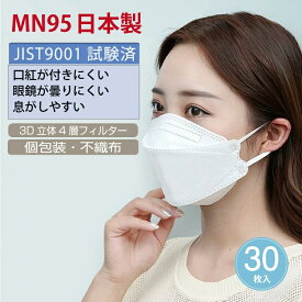 【送料無料 】マスク 日本製 kf94マスク 同型 医療用レベル 日本カケン認証 口紅がつきにくい 3d立体マスク 立体 マスク 不織布 くちばし 個包装 jn95 4層構造 使い捨て カラーマスク ふつう 普通 大人用 国産マスク ファッションマスク 30枚