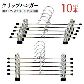 送料無料 ハンガー クリップ 10本セット パンツハンガー スカートハンガー ズボン スカートズボンハンガー クリップハンガー ステンレス ズボン用 スラックス ボトムハンガー カート用 収納 機能的 クローゼット すべらない 洗濯バサミ おしゃれ シルバー