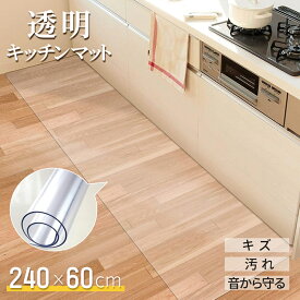 送料無料 キッチンマット 240cm × 60cm 拭ける 透明 おしゃれ クリア キッチン マット 撥水 防水 透明マット 床保護マット 保護シート 滑り止め 滑らない 洗濯不要 台所 カーペット フロア ロング 床暖房対応 PVC 240 厚さ1.5mm キッチン マット チェアマット 新生活