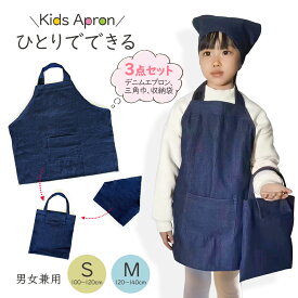 【メール便送料無料】キッズ エプロン 3点セット 給食着 子供 三角巾 巾着バッグ こども おしゃれ 色落ちしない ホコリが付くにくい こども 男の子 女の子 男女兼用 ユニセックス 入園入学 収納袋付き 調理実習 100〜120cm 120〜140cm サイズ対応