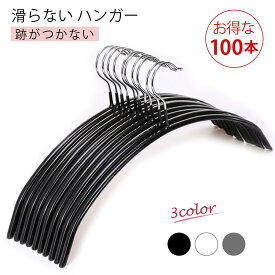 送料無料 ハンガー すべらない 滑らない 100本セット 40cm 跡がつかない 肩 シルエットハンガー すべりにくい ズボン スカート 滑り止め アーチハンガー ブラック ホワイト グレー PVCコーティング ランドリー 物干し スリム ステンレス お洒落着 コート ジャケット