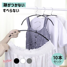 送料無料 ハンガー すべらない 10本セット 滑らない 40cm 跡がつかない 肩 シルエットハンガー すべりにくい ズボン スカート 滑り止め アーチハンガー ブラック ホワイト グレー PVCコーティング ランドリー 物干し スリム ステンレス お洒落着 コート ジャケット