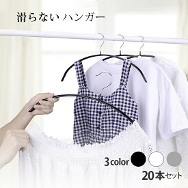 送料無料 ハンガー すべらない 20本セット 滑らない 40cm 跡がつかない 肩 シルエットハンガー すべりにくい ズボン スカート 滑り止め アーチハンガー ブラック ホワイト グレー PVCコーティング ランドリー 物干し スリム ステンレス お洒落着 コート ジャケット