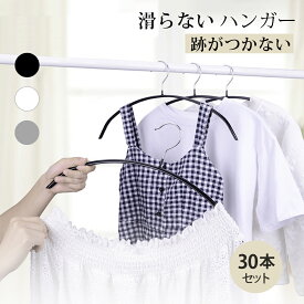 送料無料 ハンガー すべらない 滑らない 30本セット 40cm 跡がつかない 肩 シルエットハンガー すべりにくい ズボン スカート 滑り止め アーチハンガー ブラック ホワイト グレー PVCコーティング ランドリー 物干し スリム ステンレス お洒落着 コート ジャケット