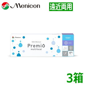 【遠近両用】ワンデーメニコン プレミオ マルチフォーカル 30枚 3箱 1DAY Menicon Premio multifocal 1日使い捨て コンタクトレンズ 終日装用 90枚