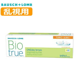 【乱視用】ボシュロム バイオトゥルー ワンデー トーリック 30枚 Biotrue 1day TORIC 1日交換 1日使い捨て 高含水 コンタクトレンズ 終日装用