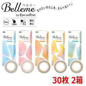 【送料無料・30枚入2箱】福原遥 カラコン ワンデー ベルミー Belleme by Eye coffret 1day 30枚入り 2箱 度あり 度なし 終日装用 ポスト投函便30