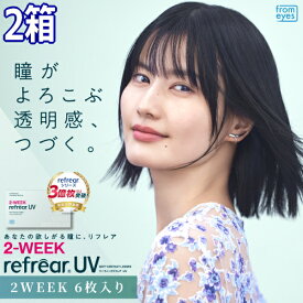 コンタクトレンズ 2ウィーク リフレア UV 2-WEEK Refrear UV 6枚入り 2箱 2週間交換 ツーウィーク 終日装用 近視用 ポスト投函