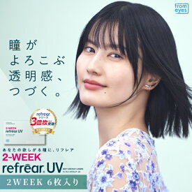 コンタクトレンズ 2ウィーク リフレア UV 2-WEEK Refrear UV 6枚入り 1箱 2週間交換 ツーウィーク 終日装用 近視用 ポスト投函