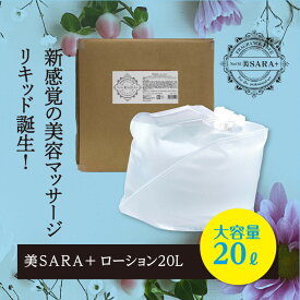 美SARA(ビサラ）美サラ（美さら） マッサージオイル 20L 【詰め替え用】業務用 オイル メンズエステ オイル 水溶性オイル 送料無料 美容 ボディオイル ボディローション 無香料 大容量 ノンオイル アロママッサージオイル