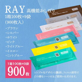 RAY（高機能おしぼり）除菌　紙おしぼり　 抗ウイルス抗菌ホワイト・ピンク・シルバー・ブラウン・ミントブルー・イエロー・ライトブルー《使い捨ておしぼり 携帯おしぼり お手拭き カラーおしぼりウェットティッシュ 除菌 oshibor》1箱100枚×9袋（900枚入）