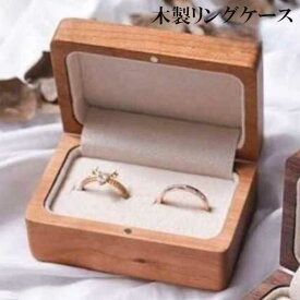 木製 ペアリング用指輪収納ケース アクセサリーボックス リングケース 指輪ケース ミニジュエリーボックス