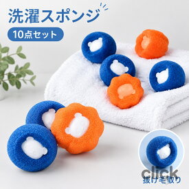 ペットの毛取り 10個セット 洗濯 集毛 洗濯ボール 洗濯用 スポンジ 絡み防止 ペット 抜け毛 掃除 クリーナー 抜け毛取り 猫の毛 犬の毛