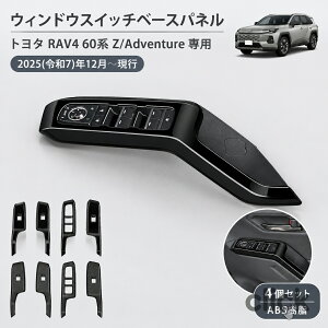 �g���^ rav4 60�n ��p�E�B���h�E�X�C�b�`�x�[�X�p�l�� �h�A�X�C�b�`�p�l�� �J�o�[ �V�^ rav4 xa60 6��� 60�n 2025�N10��~���s���f��