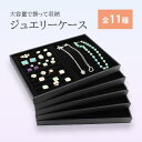 ジュエリーケース ジュエリーボックス トレー ブラック アクセサリー 収納 トレイ ベロア ベルベット アクセ ジュエリー収納 インテリア 展示