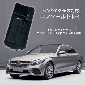 コンソールトレイ ボックス 収納 メルセデスベンツ Cクラス W205 C180 C200 C260 X253 GLC250 トレー ブラック 滑り止め スマホ 小物入れ