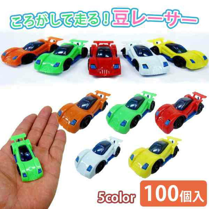 楽天市場】豆レーサー ミニカー 100個入り 5カラー おもちゃ 転がして  