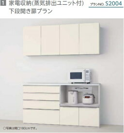 リクシルシエラSカップボード　家電収納(蒸気排出ユニット付)下段開き扉プランS2004　扉グループ1　幅180cm(カウンター高さ99cm)x高さ235cm　奥行き45cm　離島地域は、港止め迄。