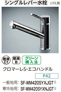 【SF-WM420SYXJGT】LIXILクロマーレS・エコハンドル システムキッチン用(SF-WM420SYX JW同等品) 北海道、沖縄及び離島は、別途送料掛かります。