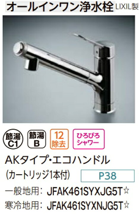 楽天市場】【JFAK461SYXJG5T】LIXILオールインワン浄水栓(水栓内蔵型  
