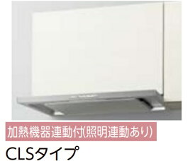 【CLS-942SIR/L】LIXILレンジフード「よごれんフード」CLSタイプ　シルバー色ー+金属製幕板　W900xH500・600・700mm　メーカー便にてお届け。会社、個人事業主様限定。