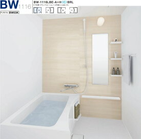 【BW-1116LBE-A+HBRL】LIXIL集合住宅用ユニットバスBWシリーズ1116サイズ　プランNo.BW03M　メーカー直送にてお届け。離島は、港止め迄。＊商品画像は、1116サイズです。