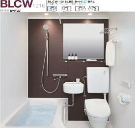 【BLCW-1216LBE-B+HBRL】LIXIL集合住宅用ユニットバス(洗面器＋トイレ付)BLCWシリーズ1216サイズ　プランNo.BW06K　メーカー直送にてお届け。離島は、港止め迄。