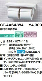 【CF-AA64】LIXIL棚付2連紙巻器　棚幅328x107x116mm　メーカー直送にてお届け。