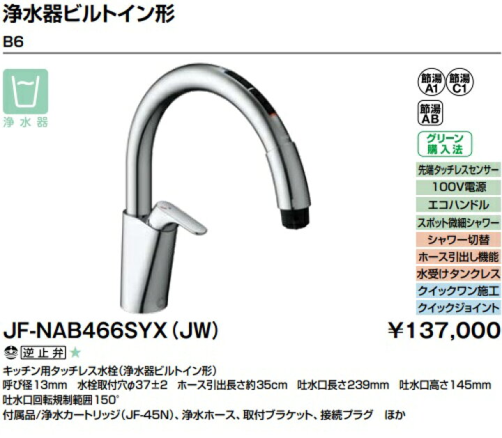 楽天市場】【JF-NAB466SYX(JW)】LIXILキッチン用タッチレス水栓 
