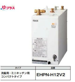 【EHPN-H12V2】LIXIL小型電気温水器ゆプラス洗髪、ミニキッチン用コンパクトタイプ 幅195x奥行き370x高さ396　タンク容量12L　AC100V電源。会社、個人事業主、店舗様限定。＊ウィークリータイマー対応(オプション)