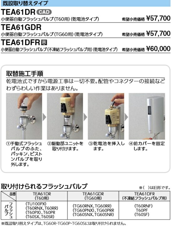 楽天市場 Toto オートクリーンu 個別小便器自動洗浄既存取り替えタイプ Tea61drs メーカー直送便にてお届け致します 離島は 別途送料が掛かります 代引き不可 住設クリックス楽天市場店