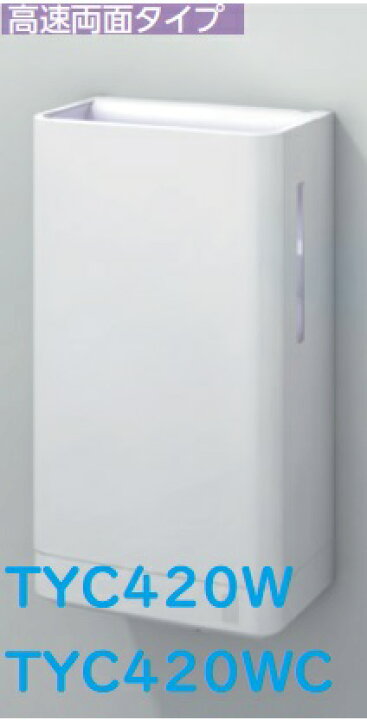 楽天市場】【TYC420W】TOTOクリーンドライ(ハンドドライヤー)高速両面 