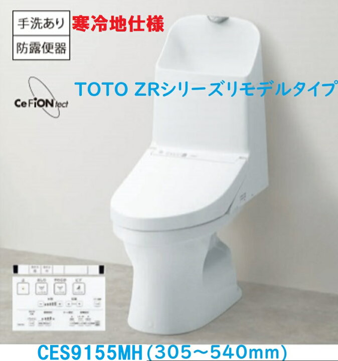 楽天市場】【CES9155HM】TOTO ウォシュレット一体型便器ZR1リモデル 