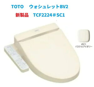 �y�V���i TCF2224E��SC1�z�VTOTO �E�H�V�����b�gBV2�@�p�X�e���A�C�{���[�@�k�C���A����y�ї����́A�ʓr�����|����܂��B