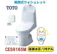 【2026年新製品！CES9165M＃NW1】TOTO ウォシュレット一体型便器ZR1リモデルタイプ 手洗有 床排水芯305~5…