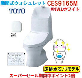 【2026年新製品！CES9165M＃NW1】TOTO ウォシュレット一体型便器ZR1リモデルタイプ 手洗有 床排水芯305~540mm　ホワイト　法人、個人事業主、店舗様限定！(個人様宅、現場は、別途送料掛かります。)北海道、沖縄及び離島は、別途送料掛かります。