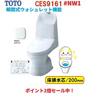 【2026年新製品！CES9161#NW1】TOTO ウォシュレット一体型便器ZJ1 手洗有 床排水芯200mm　カラーは、ホワ…