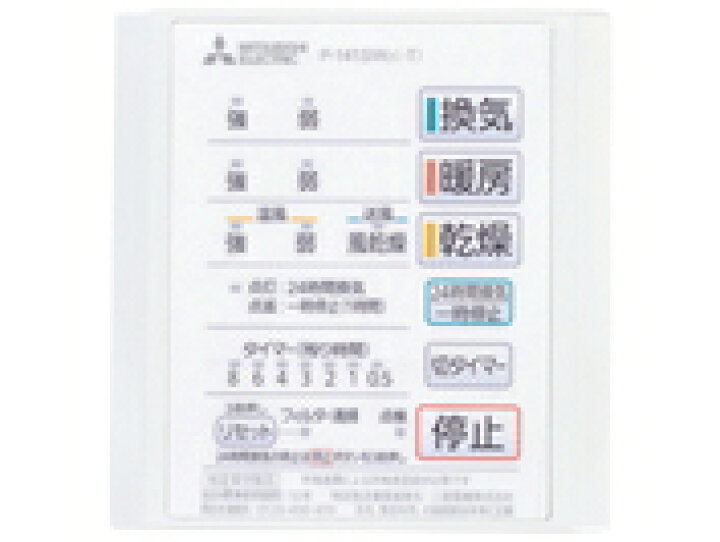楽天市場】三菱 V-141BZ5+P-141SW5 24時間換気機能付浴室換気暖房 