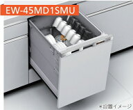 【EW-45MD1SMU/EW-45MD1SU】三菱電機 深型食洗機ドア面材型/ドアパネル型(ドア面材は、別売品)　W=45cm＊…