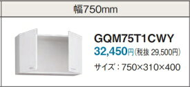 パナソニック洗面用吊り戸棚GQM75T1CWY 幅75cmx奥行き31x高さ40cm