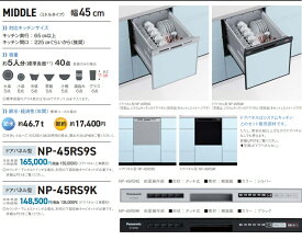PANASONICビルトイン食洗機R9シリーズNP-45RS9K　「ドアパネルタイプ」　会社、個人事業主、店舗様限定。