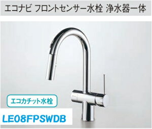 【LE08FPSWDB】PANASONICエコナビフロントセンサー水栓浄水器一体 フロントに手をかざすだけでサラサラワイドシャワーが吐水。浄水の切り替えもスムーズ。100V電源使用。*寒冷地では、使用