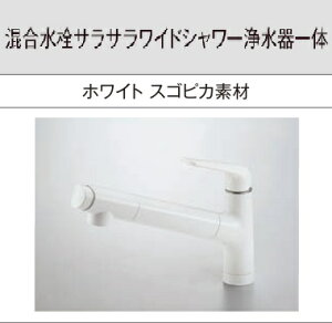 【JUA06FWSNEB】PANASONICサラサラワイドシャワー浄水器一体混合水栓 ホワイトカラースゴピカ素材 先端プッシュ吐水口切り替えボタン。 *寒冷地仕様もあります。会社、個人事業主様限定