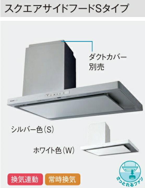楽天市場】【JUAW12AHWZMR/L】PANASONICスクエアサイドレンジフードS 