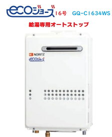 ノーリツエコジョーズ給湯器16号　GQ-C1634WS(給湯専用)　メーカー直送のため代引き不可　北海道沖縄及び離島は別途送料かかります。