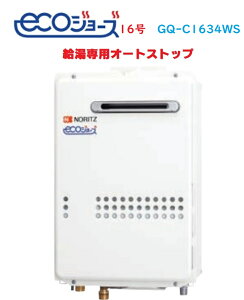 【GQ-C1634WS】ノーリツエコジョーズ給湯器16号(給湯専用)オートストップ 会社、個人事業主様限定。 メーカー直送のため代引き不可 北海道沖縄及び離島は別途送料かかります。